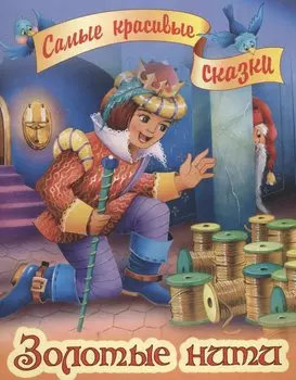 Золотые нити