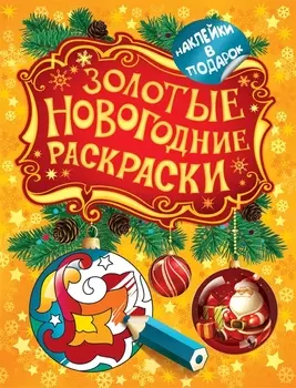 Золотые новогодние раскраски