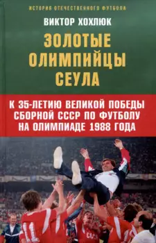 Золотые олимпийцы Сеула