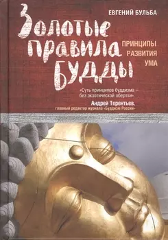Золотые правила Будды Принципы развития ума