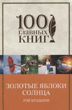 Золотые яблоки Солнца