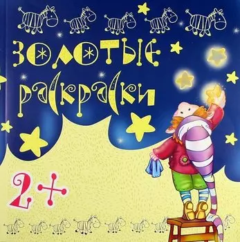 Золотые раскраски