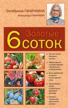 Золотые шесть соток