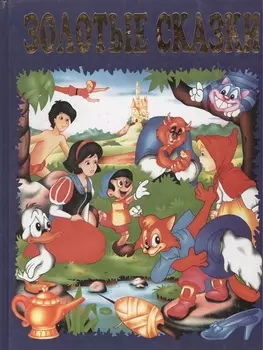 Золотые сказки (синие)