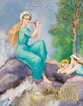 Золотые сказки