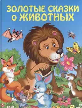 Золотые сказки о животных