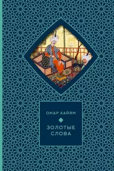 Золотые слова
