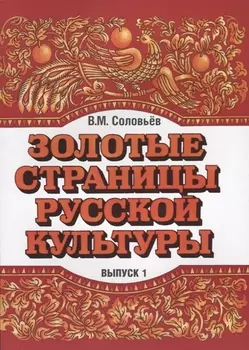 Золотые страницы русской культуры. Вып. 1. Книга для чтения для подростков.