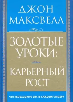 Золотые уроки: карьерный рост