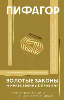 Золотые законы и нравственные правила