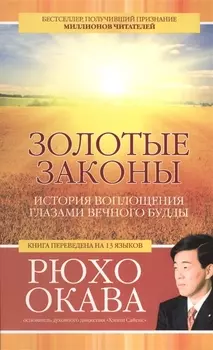 Золотые законы. История воплощения глазами вечного Будды