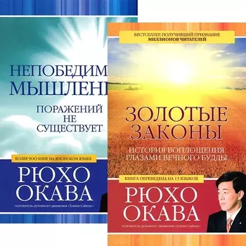 Золотые законы Непобедимое мышление комплект из 2 книг