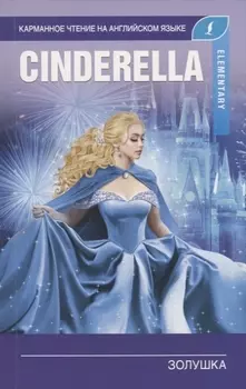 Золушка Cinderella Elementary