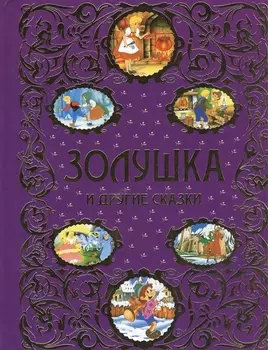 Золушка и другие сказки