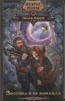 Золушка и ее команда