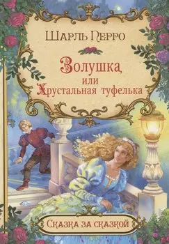 Золушка или хрустальная туфелька (илл. Лебедев) (мСЗС) Перро