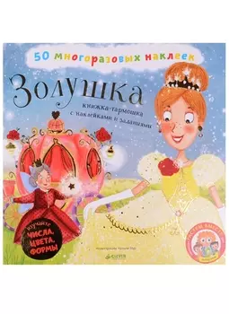 Золушка. Книжка-гармошка с наклейками и заданиями