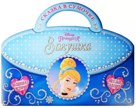 Золушка (м) (Сказка в сумочке) (мDisney Принцесса)