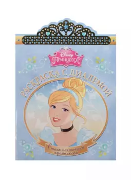 Золушка. РСД № 1611. Раскраска с диадемой.