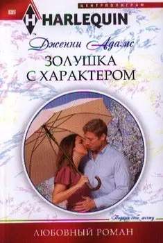 Золушка с характером