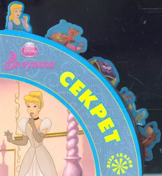 Золушка. Секрет