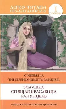 Золушка. Спящая красавица. Рапунцель = Cinderella. The Sleeping Beauty. Rapunzel