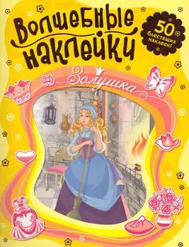 Золушка Волшебные наклейки.