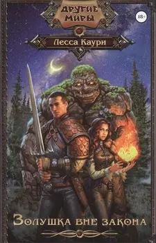 Золушка вне закона