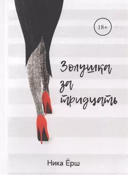 Золушка за тридцать