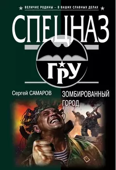 Зомбированный город
