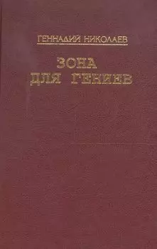 Зона для гениев