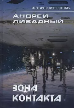 Зона контакта