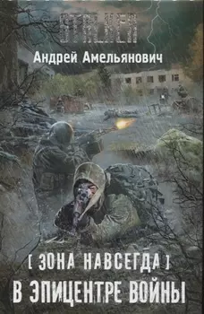 Зона навсегда В эпицентре войны