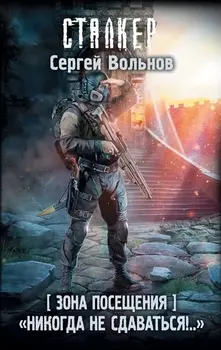 Зона Посещения. "Никогда не сдаваться!.."