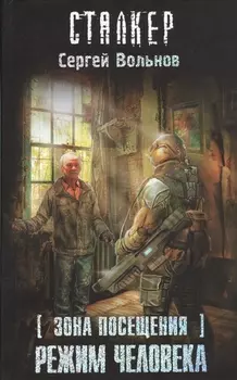 Зона Посещения. Режим Человека