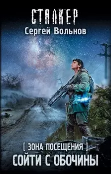 Зона Посещения Сойти с обочины