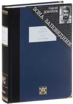 Зона Записки надзирателя Заповедник