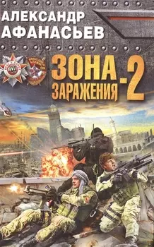 Зона заражения-2