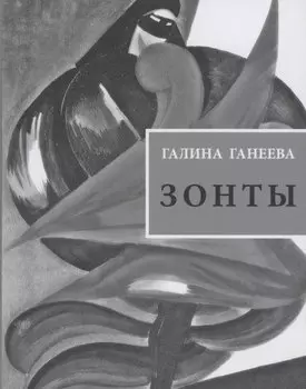 Зонты: Книга новых стихов
