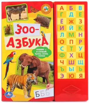 Зоо-азбука. (33 звуковые кнопки)