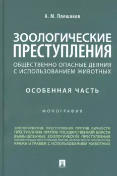Зоологические преступления (общественно опасные деяния с использованием животных). Особенная часть. Монография