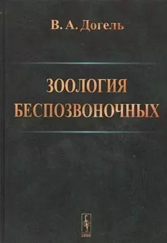Зоология беспозвоночных