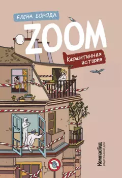 Zoom. Карантинная история