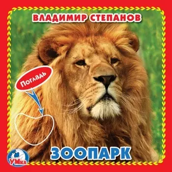 Зоопарк (Книжка-картонка с тактилом)
