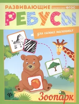 Зоопарк: ребусы