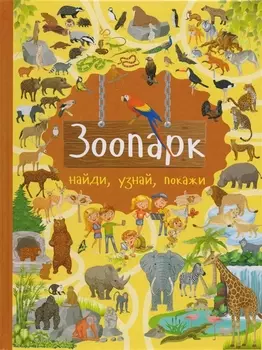 Зоопарк