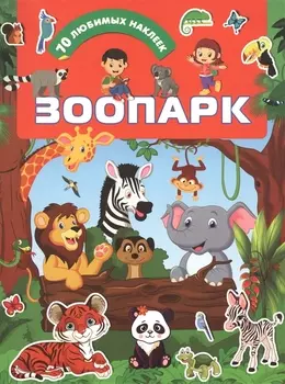 Зоопарк
