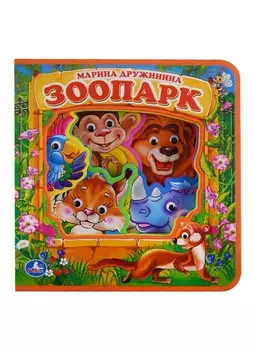 Зоопарк. книжка с глазками