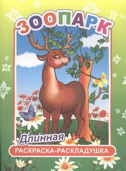 Зоопарк. Длинная раскраска-раскладушка