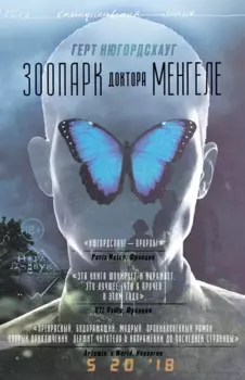 Зоопарк доктора Менгеле: роман
